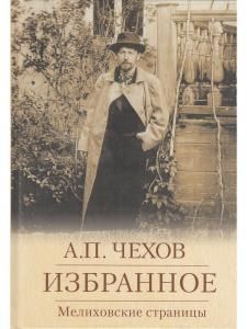 Избранное. Мелиховские страницы