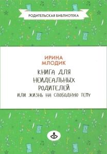 Книга для неидеальных родителей, или Жизнь на свободную тему