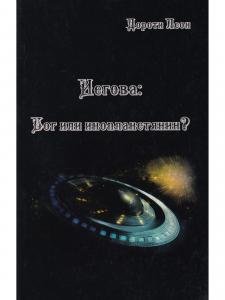 Иегова: Бог или инопланетянин?