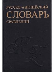Русск-англ. словарь устойчивых сравнений