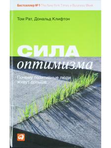 Сила оптимизма