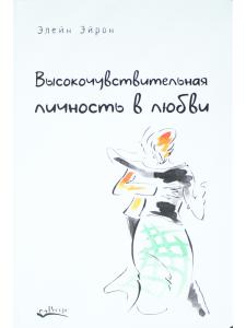 Высокочувствительная личность в любви