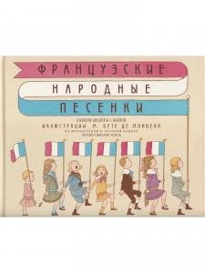Французские народные песенки. Перевод М.Яснова. Илл. М. Бутте де Монвеля