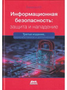 Информационная безопасность: защита и нападение. 3-е изд..