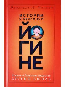 Истории о безумном йогине
