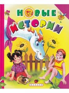 Новые истории