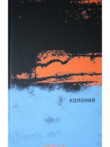 Колония
