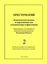 Хрестоматия. Классическая музыка в переложении для электрогитары и фортепиано. Учебное пособие для эстрадных отделений музыкальных училищ. Выпуск 2