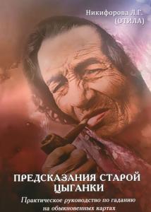 Предсказания старой цыганки. Практическое руководство по гаданию на обыкновенных картах