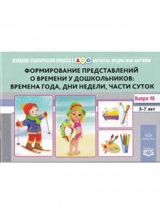 Картотека предметных картинок. Выпуск 48. Формирование  представлений о времени у дошкольников: времена года, дни недели, части суток. 3-7 лет. Оснащение педагогического процесса в ДОО.Новый формат. ФГОС.