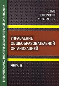 Управление общеобразовательной организацией. Часть 2. Библиотека руководителя общеобразовательной организации.