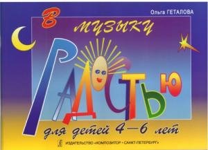 В музыку с радостью для самых маленьких. Учеб. Пособие для детей 4–6 лет (с цветными картинками)