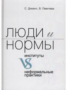Люди и нормы: институты VS неформальные практики