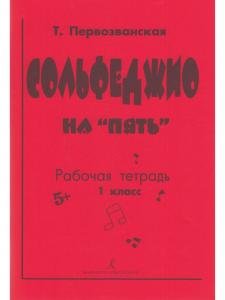 Сольфеджио на «пять». Рабочая тетрадь. 1-й кл.