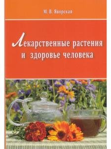 Лекарственные растения и здоровье человека