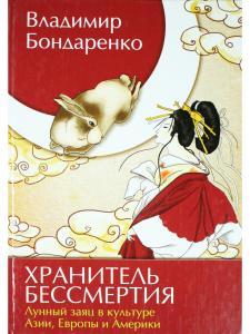 Хранитель бессмертия. Лунный заяц в культуре Азии, Европы и Америки