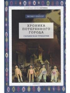 Хроника потерянного города. Сараевская трилогия