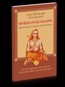 Вивекачудамани, или Бриллиант в короне Различения, прозаическая версия Бхагавана Шри Раманы Махарши