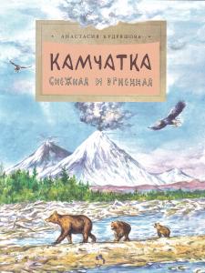 Камчатка. Снежная и огненная