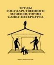 Труды ГМИ СПб выпуск 19