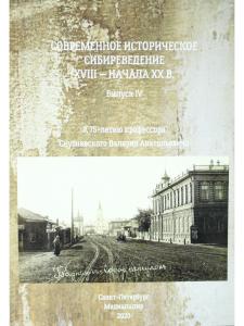 Современное историческое  сибиреведение XVIII – начала  XX в.