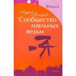 Сообщество лояльных ведьм