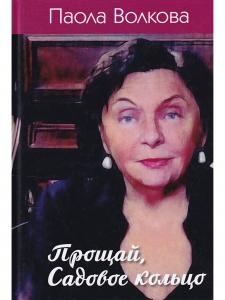 Волкова П. Прощай, Садовое кольцо