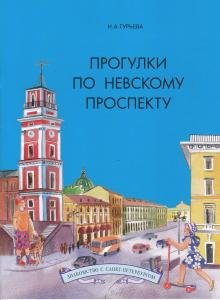 Прогулки по Невскому проспекту
