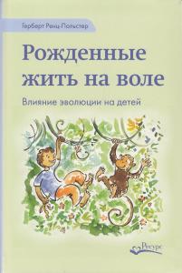 Рожденные жить на воле. Влияние эволюции на детей