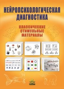 Нейропсихологическая диагностика. Классические стимульные материалы. Комплект: Методическое пособие+Стимульные материалы