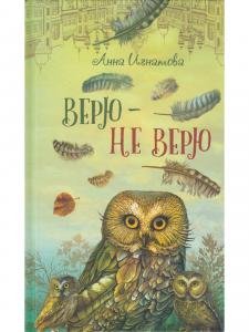 Верю не верю  