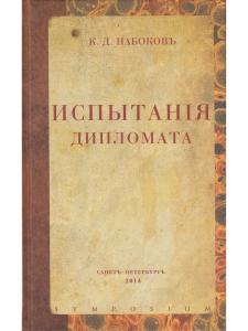 Испытания дипломата