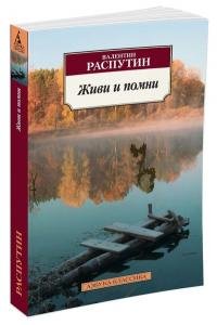 Живи и помни