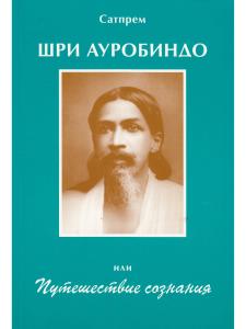 Шри Ауробиндо или Путешествие сознания