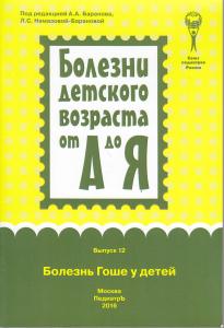 - Болезнь Гоше у детей