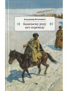Казачьему роду нет переводу