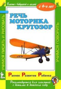 Раннее развитие ребенка. Речь. Моторика. Кругозор. С 4-х лет