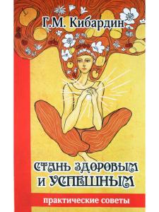 Стань здоровым и успешным. Практические советы