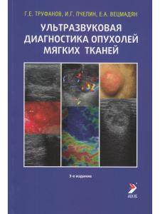 Ультразвуковая диагностика опухолей мягких