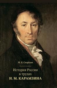 История России в трудах Н. М. Карамзина