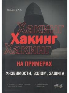 ХАКИНГ на примерах. Уязвимости, взлом, защита