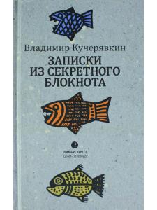 Записки из секретного блокнота