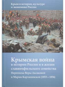 Крымская война в истории России и в жизни славянофильского семейства: Переписка Веры Аксакой и Марии