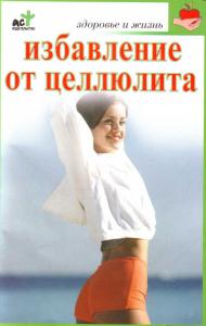 Избавление от целлюлита.