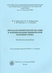 Метод наружной контрпульсации в лечении больных ишемической болезнью сердца. Методические рекомендации