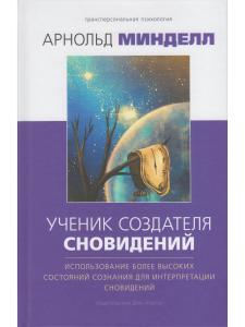 Ученик создателя сновидений: Использование состояний сознания для интерпретации сновидений