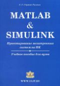 Matlab & Simulink. Проектирование мехатронных систем на ПК. Учебное пособие для вузов. +CD