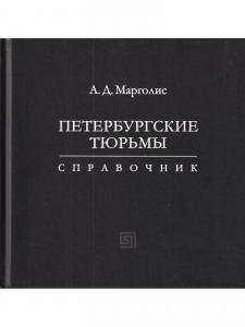 Петебургские тюрьмы