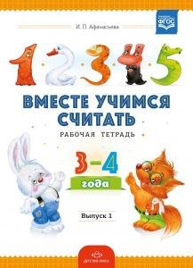 Вместе учимся считать.Рабочая тетрадь для дошкольников 3-4 ода. Выпуск 1. ФОС.
