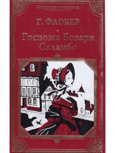 Госпожа Бовари. Саламбо